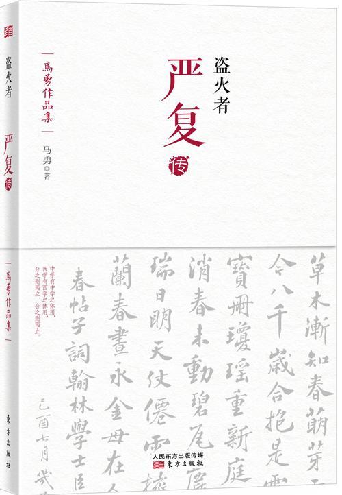 盗火者:严复传马勇传记978750608