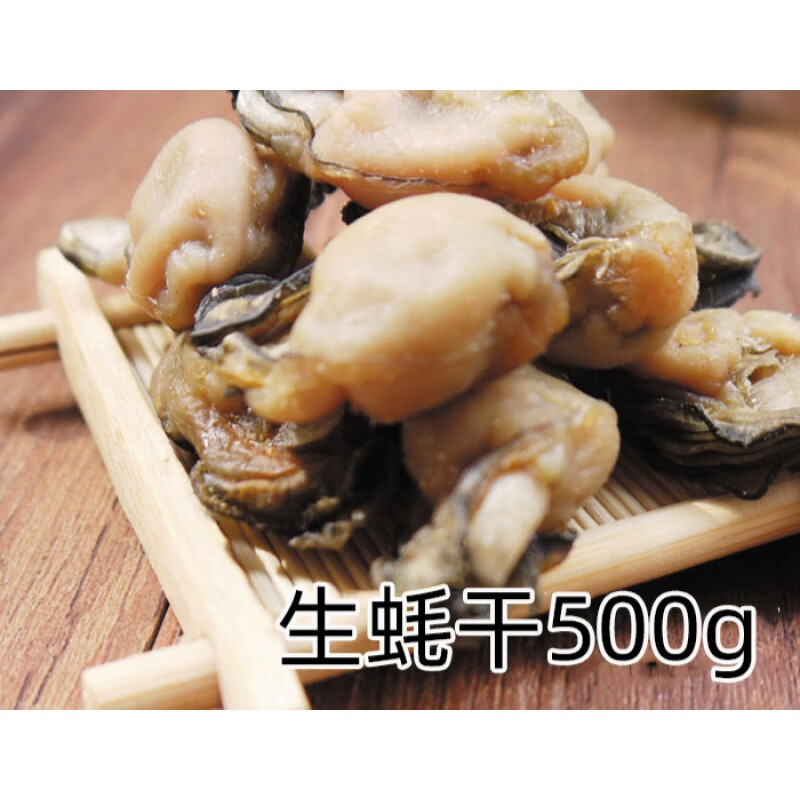 生蚝干500g 广东海鲜干货 海蛎子 煲粥煮汤 蚝仔烙  淡晒