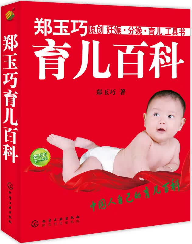 【新华书店】郑玉巧育儿百科