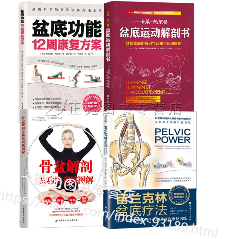 4册富兰克林盆底疗法:骨盆与盆底的解剖学认知及盆底康复训练+盆底运动解剖书+盆底功能12周康复方案+