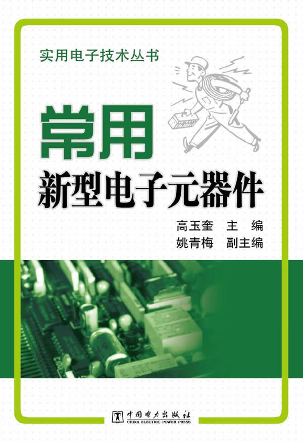 常用新型电子元器件【正版图书】