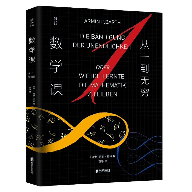 正版 数学课:从一到无穷(精装) 9787559645586