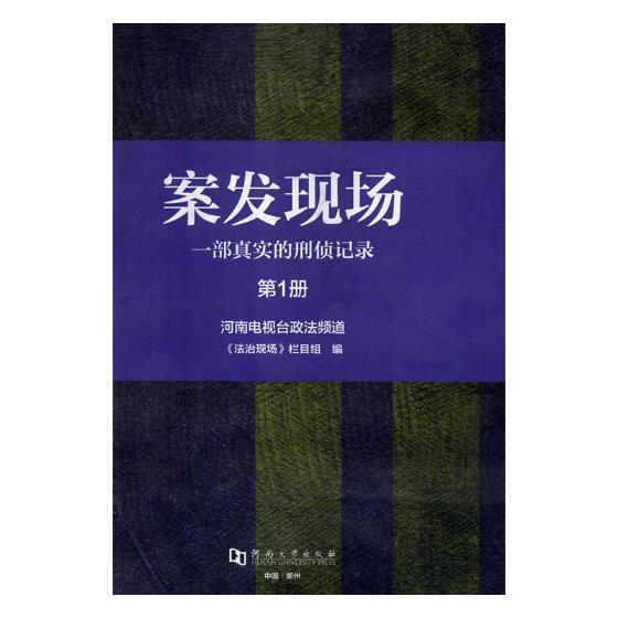 案发现场一部真实的刑侦记录第1册艺术刑事侦查案例中国汇null图书