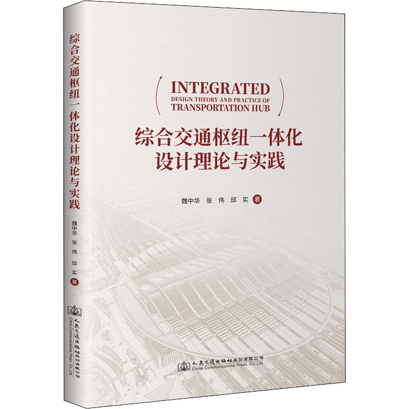 综合交通枢纽一体化设计理论与实践 图书