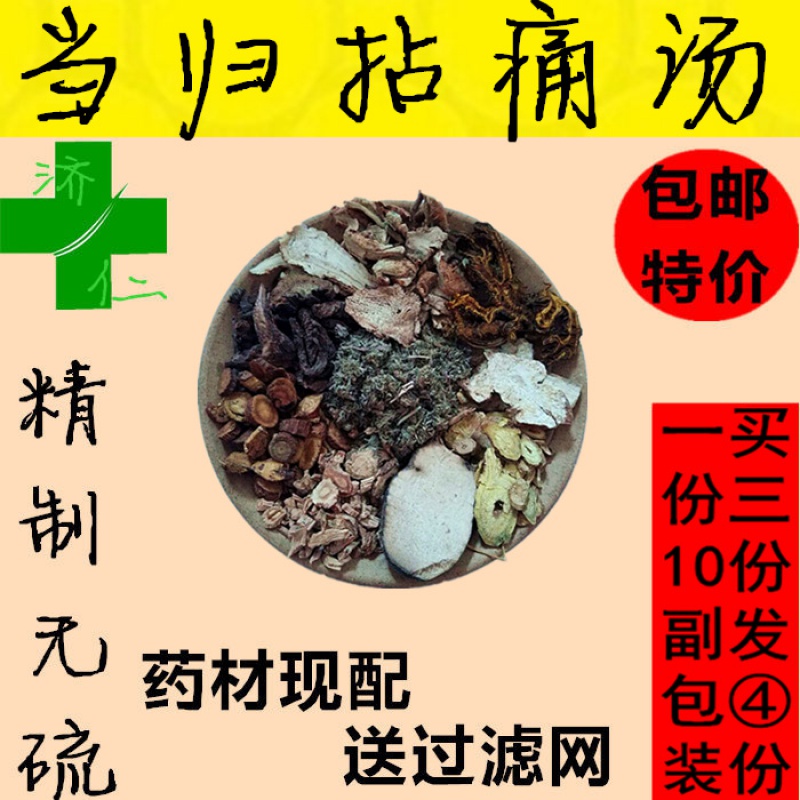 当归拈/痛/汤 10付装1380g  /宣/痹/通/络真材实料