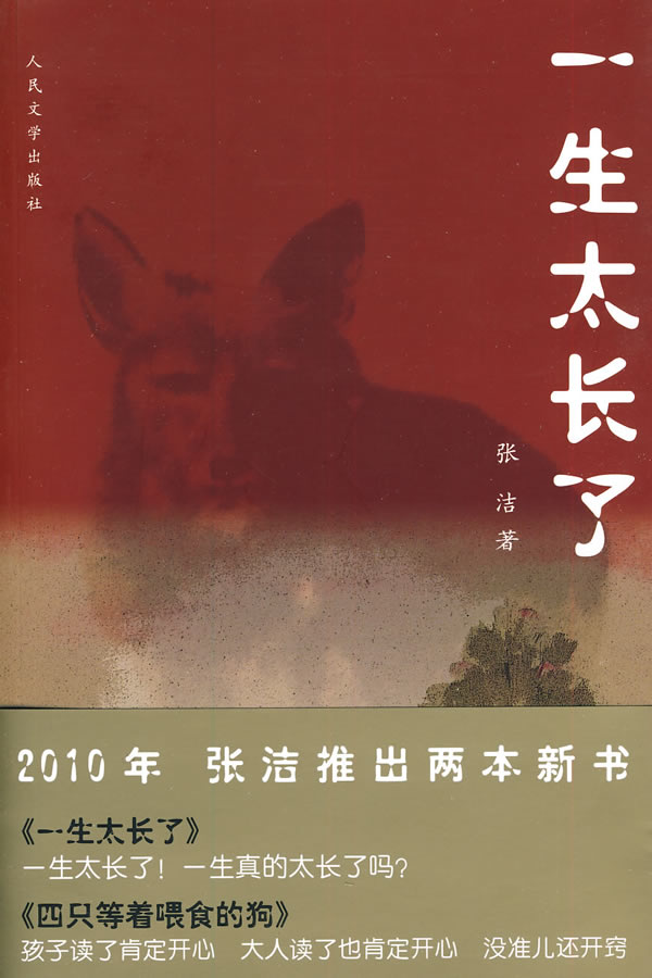 一生太长了 张洁【正版好书,下单速发】