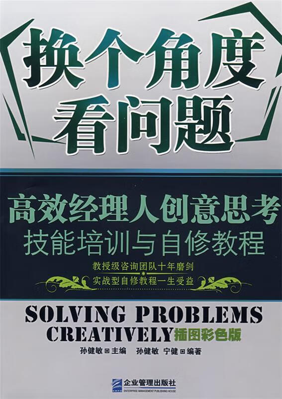 换个角度看问题:高效经理人创意思考技能培训与自修教程【正版书籍