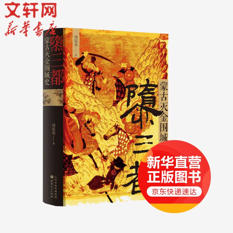 正版现货隳都:蒙古灭金围城史 周思成 完整呈现引人深思的金国衰亡史 细节 9787805041308