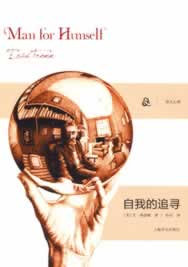 【新华书店】自我的追寻 (美)弗洛姆 上海译文出版社