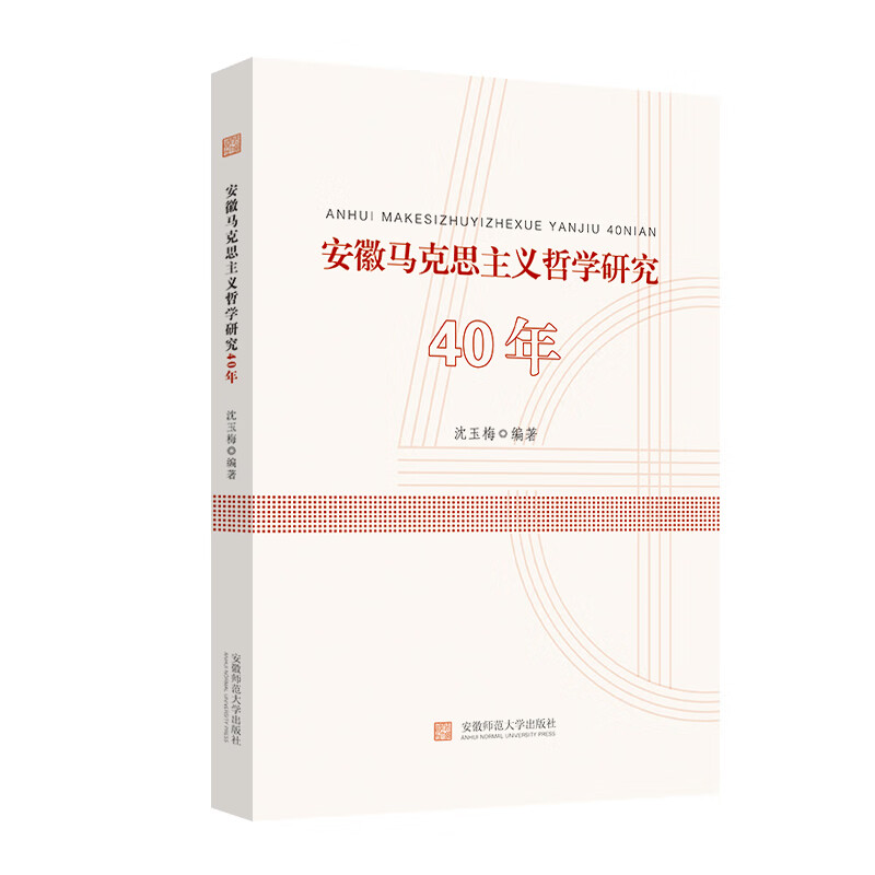 安徽马克思主义哲学研究40年