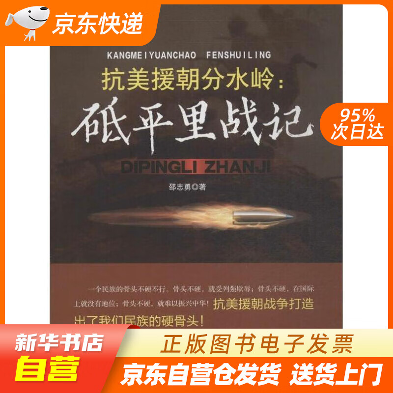 【新华书店正版】抗美援朝分水岭：砥平里战记 邵志勇 人民出版社 9787010123936 正版图书籍