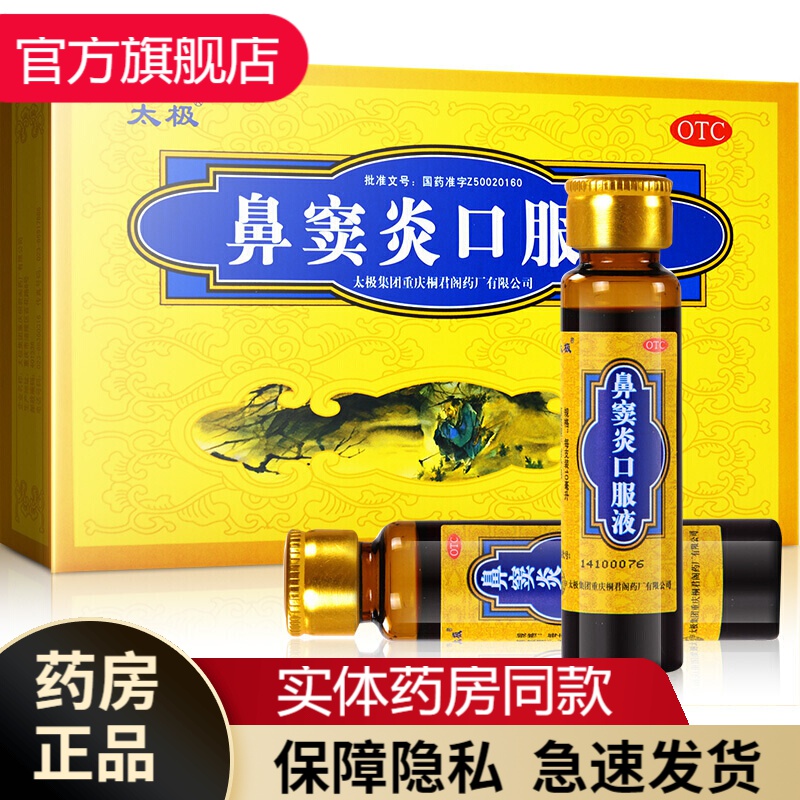 太极 鼻窦炎口服液 10ml*6支/盒治儿童急慢性鼻炎散风热清热利湿风热