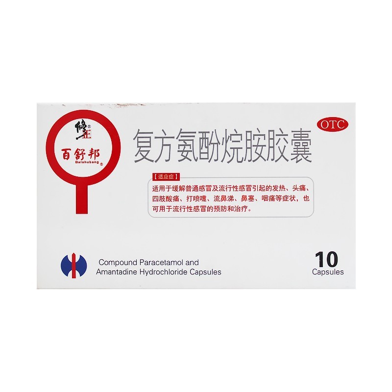 修正 复方氨酚烷胺胶囊10粒适用于缓解普通感冒及流行性感冒引起的