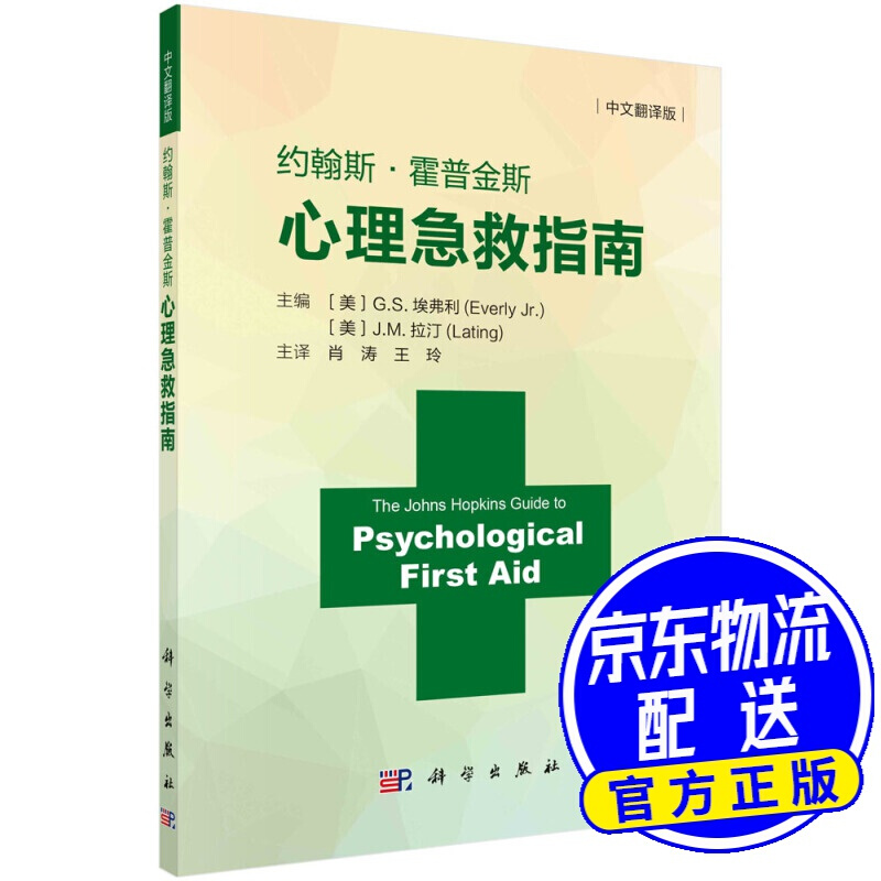 约翰斯·霍普金斯心理急救指南（中文翻译版）