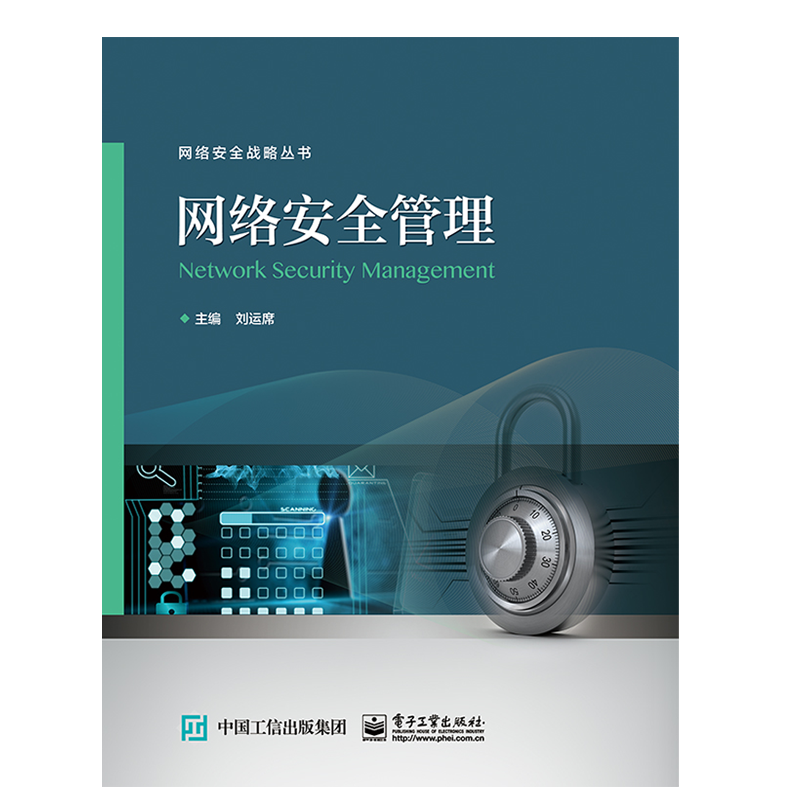 网络安全管理