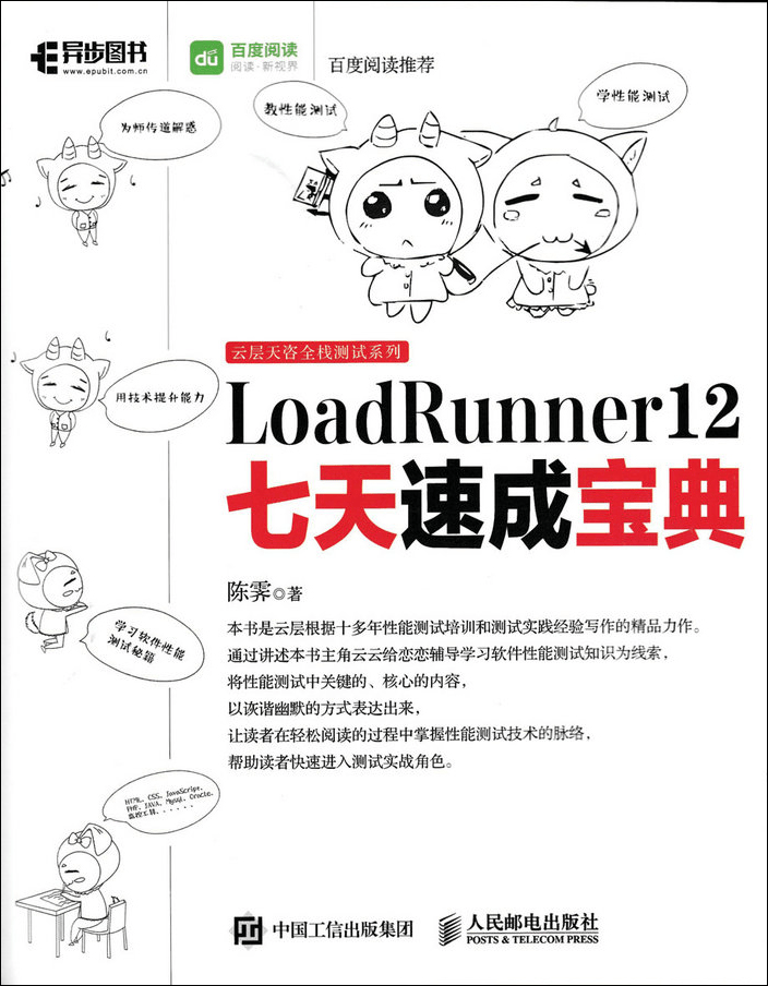 LoadRunner 12七天速成宝典(异步图书出品)