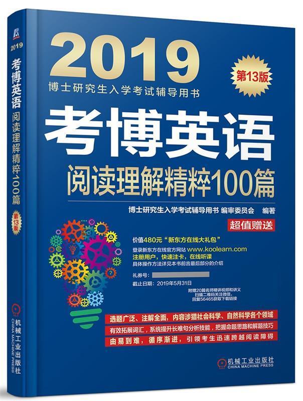 2019考博英语阅读理解精粹100篇