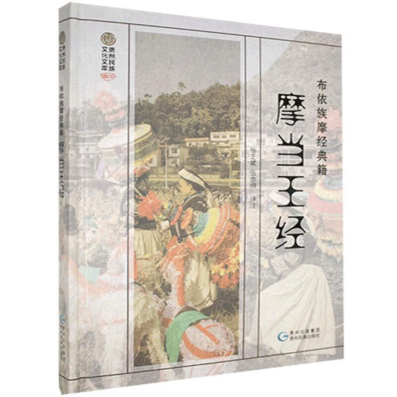 摩当王经:布依文,汉文对照烹饪/美食  图书