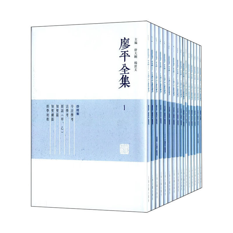 廖平全集（全十六册）