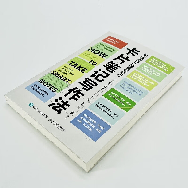 卡片笔记写作法：如何实现从阅读到写作（智元微库出品）