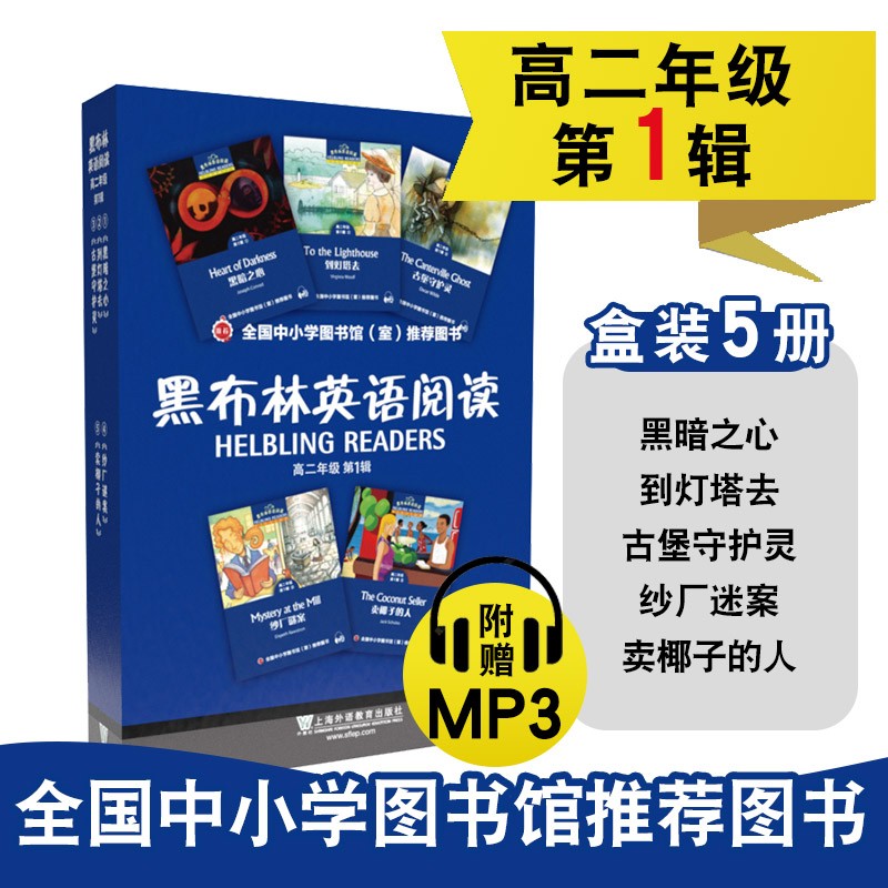 黑布林英语阅读 高二年级 第1辑 （一书一码 套装共5册）使用感如何?