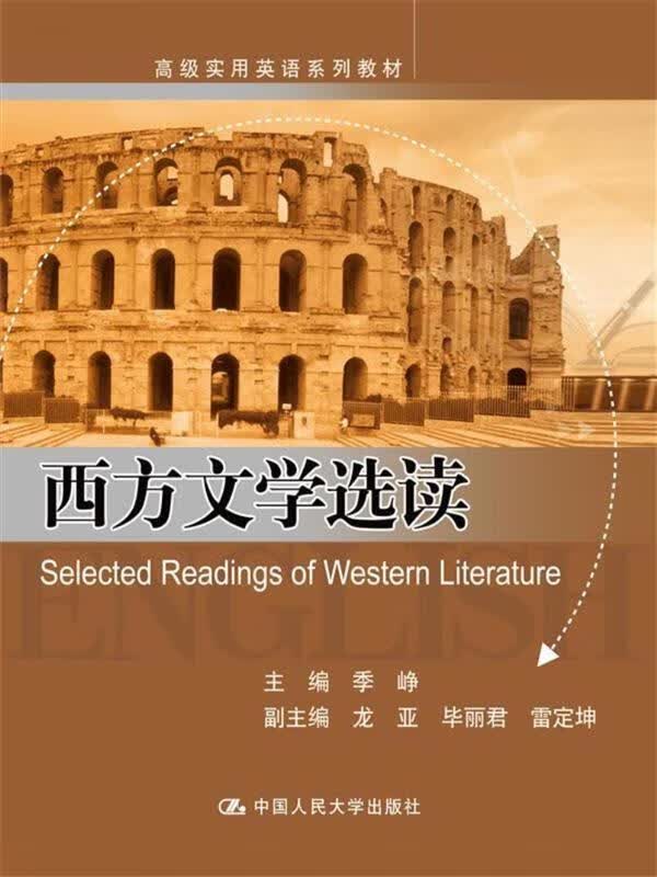 西方文学选读