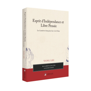 独立之精神与自由之灵魂—法国启蒙时期中国形象研究 杨蕾