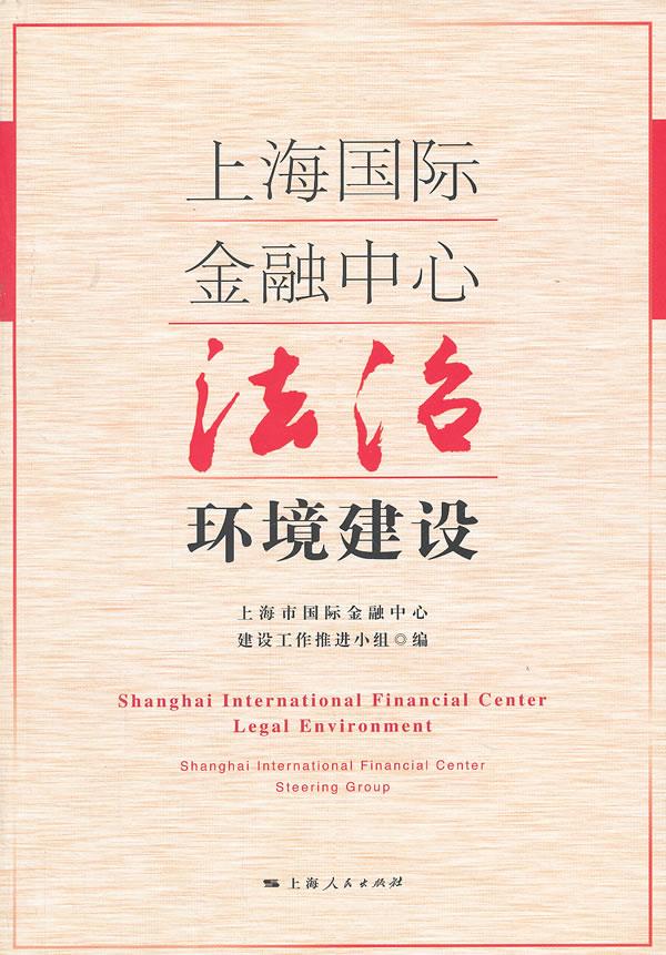 上海国际金融中心法治环境建设【正版】