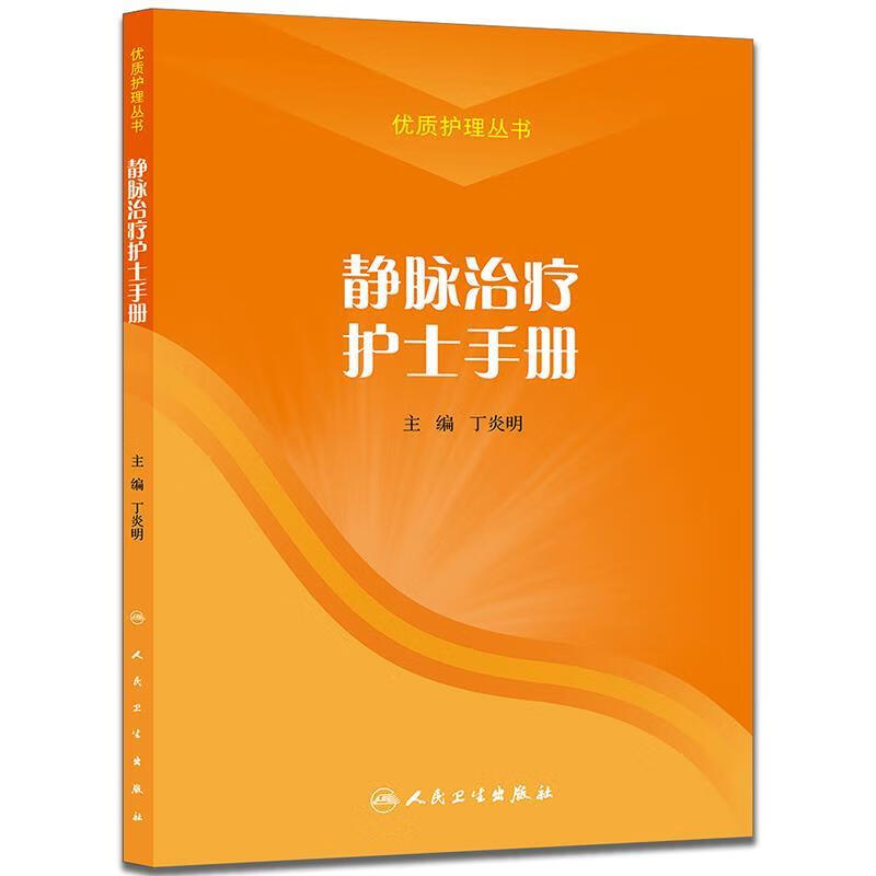 静脉治疗护士手册 丁炎明主编【正版】