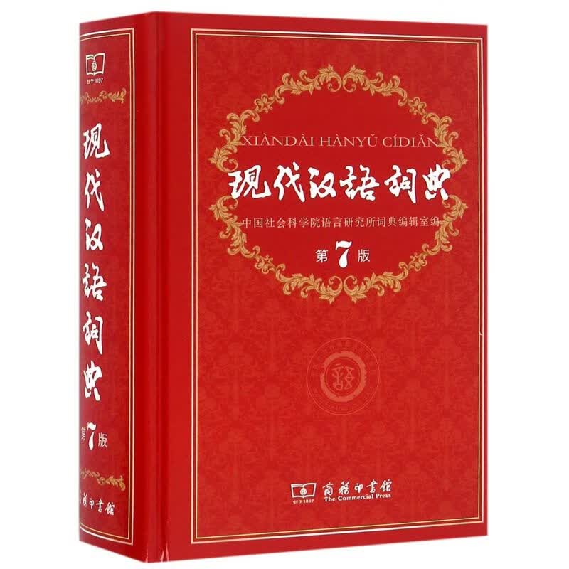 现代汉语词典(第7版)(精)高性价比高么？