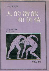 [正版图书]人的潜能和价值 [美]马斯洛 华夏出版社 9787800530593