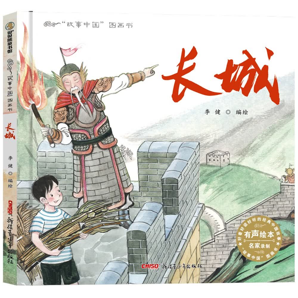 故事中国图画书系列：长城，3-8岁，名胜古迹，北京，绘本，水墨丹青，历史，“中华优秀出版物奖”、“输出版优秀图书奖”，亲子游，万里长城，绘本旅行，穿越怎么看?