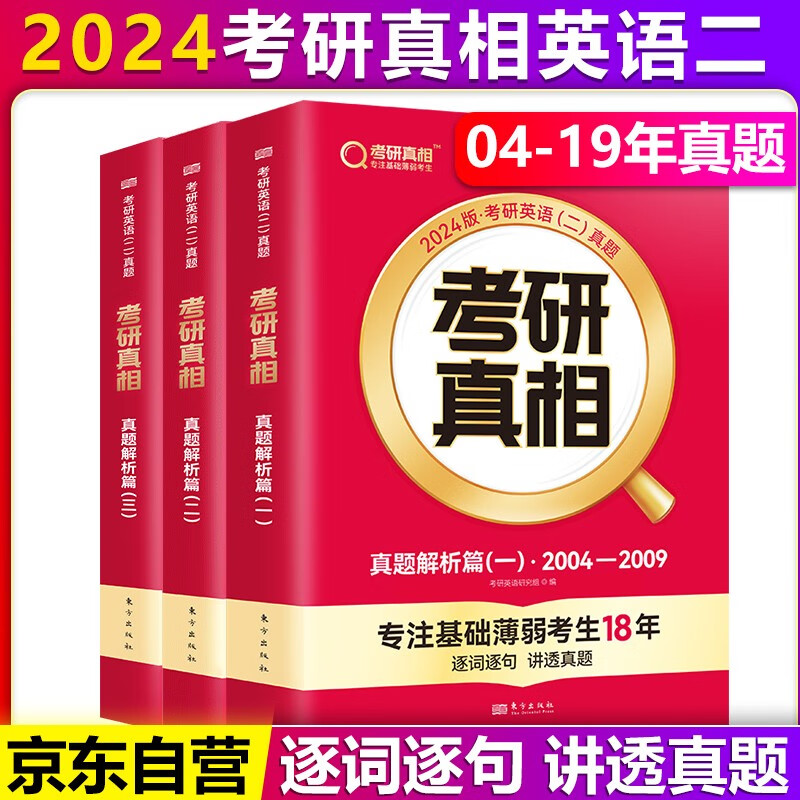 【单本包邮】巨微英语2024考研真相英语二真题解析篇3本套2004-2019年考研英语二历年真题解析逐词逐句精解（可搭考研英语词汇闪过考研英语一二单词书）