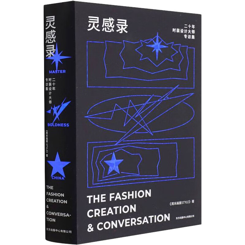 灵感录 二十年时装设计大师专访集 周末画报STYLE 编 书籍