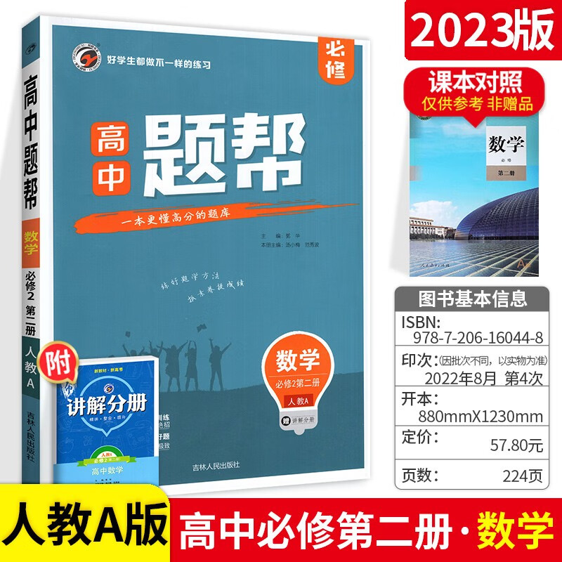 新教材自选】高中题帮高一下册必修2第二册同步练习题 数学必修第二册人教A版