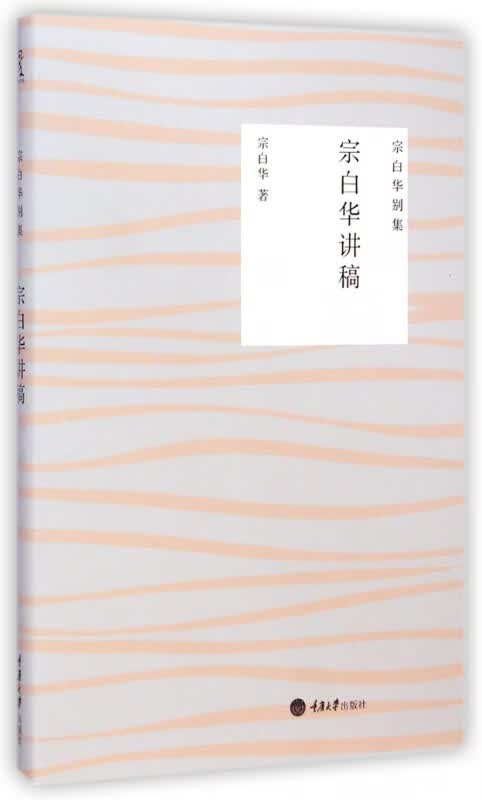 宗白华讲稿/宗白华别集