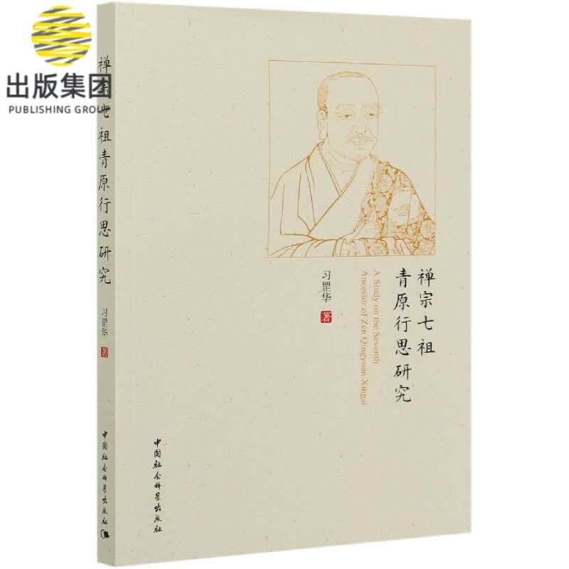 禅宗七祖青原行思研究