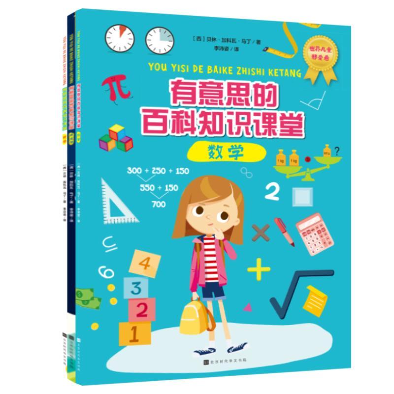 有意思的科知识课堂(全3册)贝林·加科瓦·马丁科学与自然