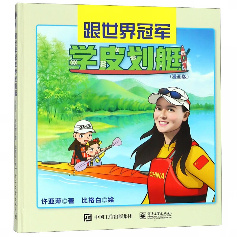 跟世界冠军学皮划艇(漫画版)(精)