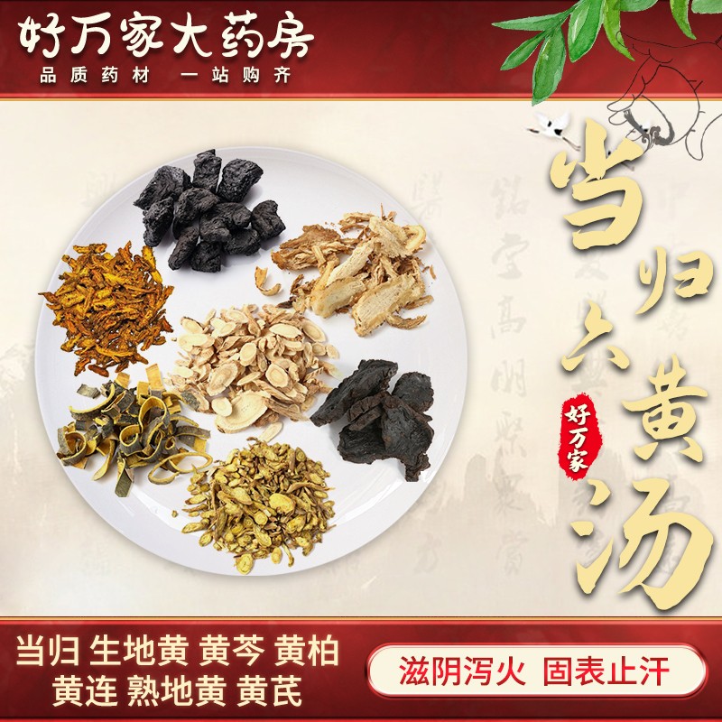 当归六黄汤 滋阴泻火 固表止汗 中医经典方在线抓药现抓现包中药材