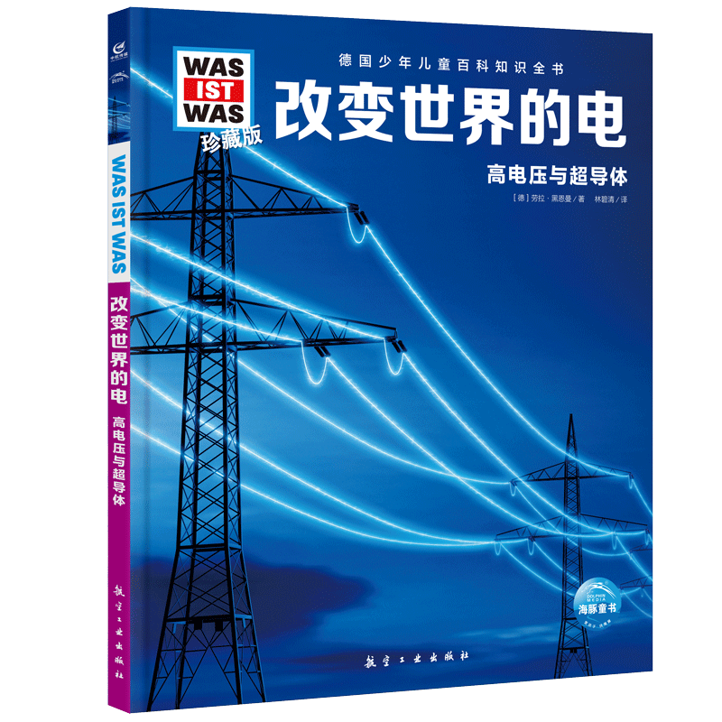 什么是什么 德国少年儿童百科知识全书 珍藏版第3辑 改变世界的电 精装德百系列(WASWAS小学生7-14岁一年级二年级阅读儿童科普科学知识大百科）