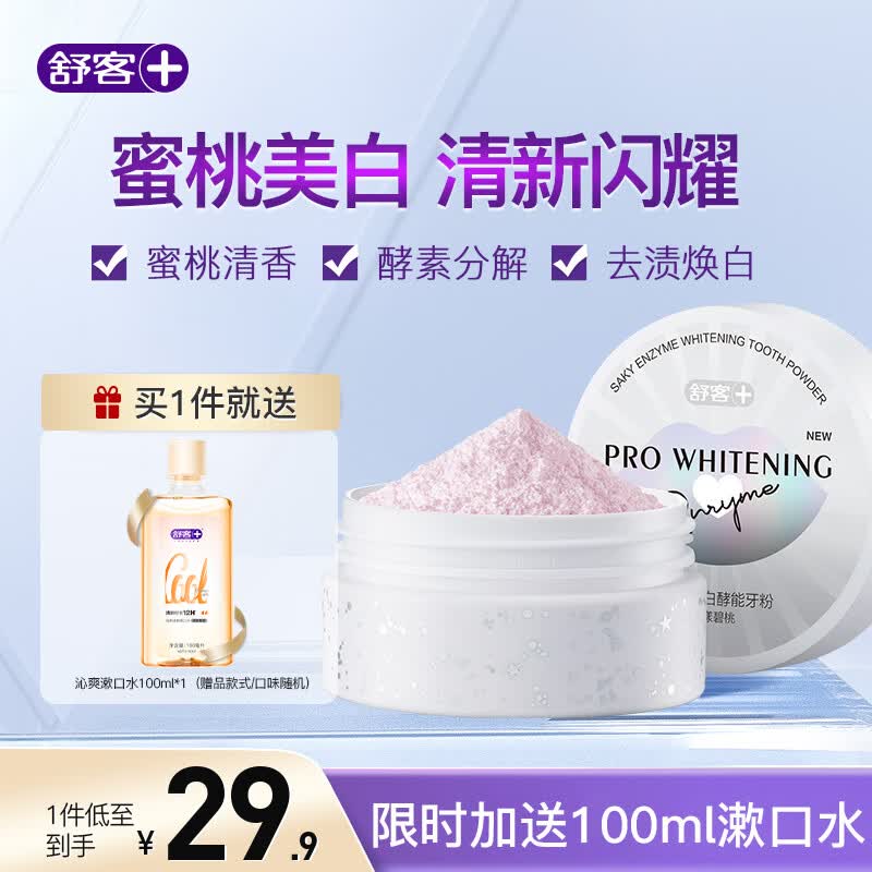 舒客牙粉洗牙粉亮白美白牙齿 美白去黄洗白牙渍吸烟人群烟牙牙垢烟渍 美白牙粉1盒（40g）怎么样,好用不?