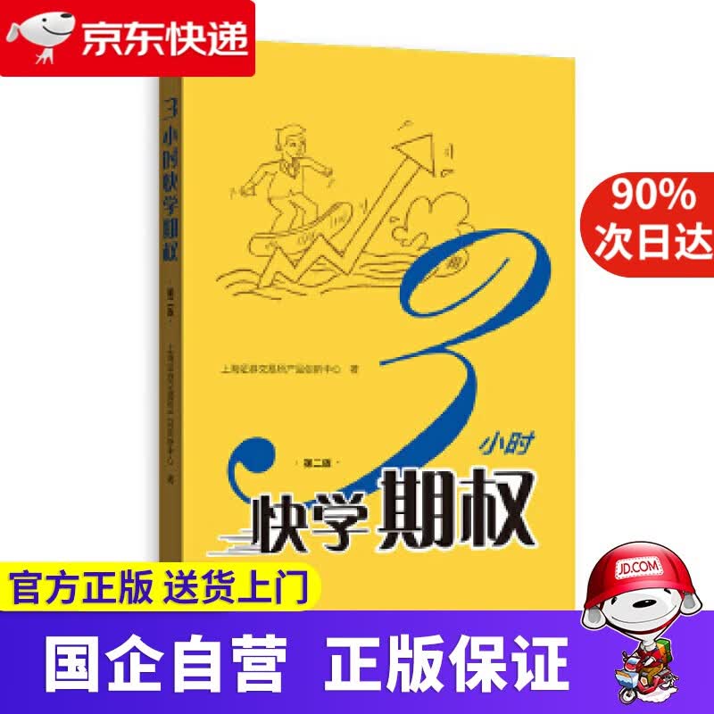 【正版新书】3小时快学期权 上海证券交易所产品创新中心 格致出版社 9787543231238