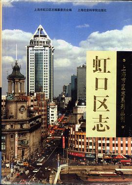 正版现货虹口区志 上海市虹口区志编纂委员会 上海社会科学院出版社 9787806185544