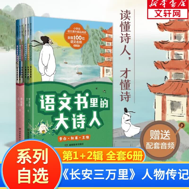 【赠配套音频+海量电子书】语文书里的大诗人 全套6册自选 李白杜甫王维苏轼王昌龄白居易 长安三万里电影人物传记 李白和他的朋友们 小学生语文课外精品阅读 第一二辑 全套6册怎么样,好用不?