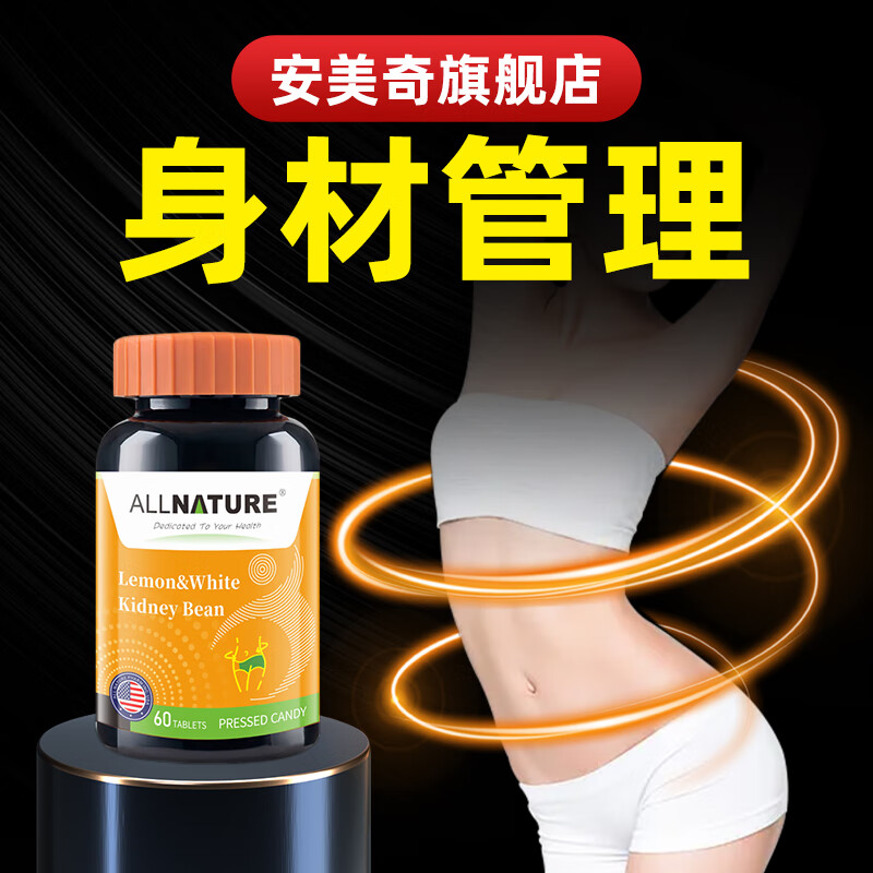 美国原装进口安美奇白芸豆复合片 1瓶基础装