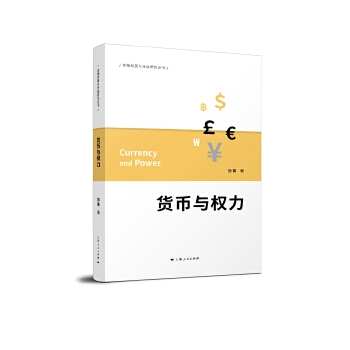 货币与权力