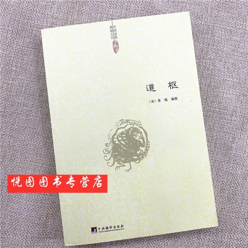 中国道教典籍丛刊:道枢