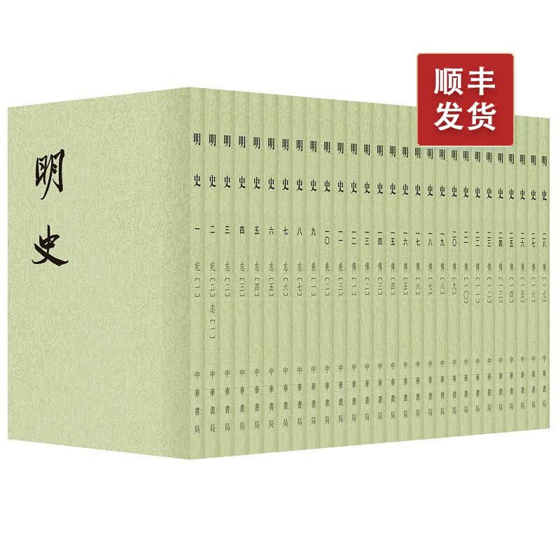 明史 1--28册点校本二十四史平装繁体竖排