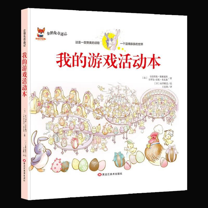 企鹅兔奇遇记我的游戏活动本精装故事绘本儿童经典童话故事3-6-12岁